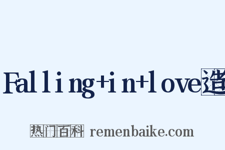 Falling+in+love造句是什么意思的图片